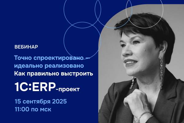 Точно спроектировано — идеально реализовано. Как правильно выстроить ваш ERP-проект