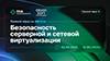 Безопасность серверной и сетевой виртуализации