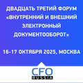 Внутренний и внешний электронный документооборот 2025