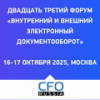 Внутренний и внешний электронный документооборот 2025