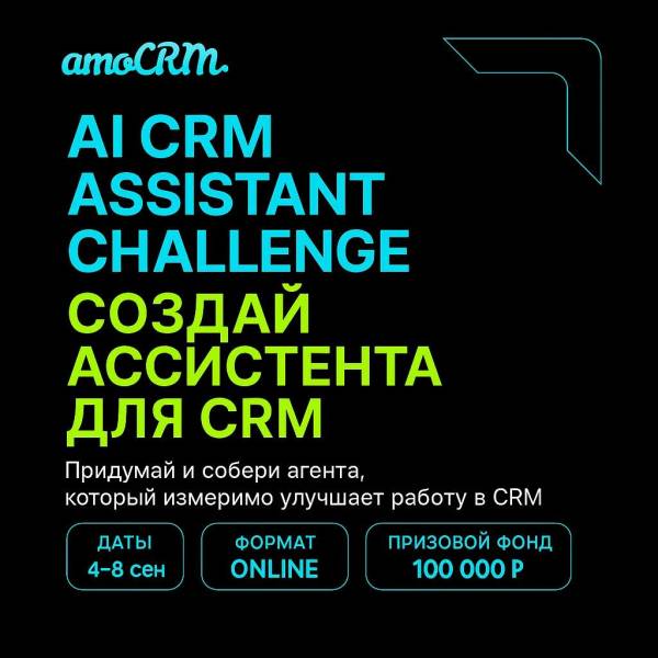 AI CRM Assistant Challenge. Завершение подачи заявок