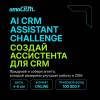 AI CRM Assistant Challenge. Завершение подачи заявок