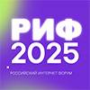РИФ 2025