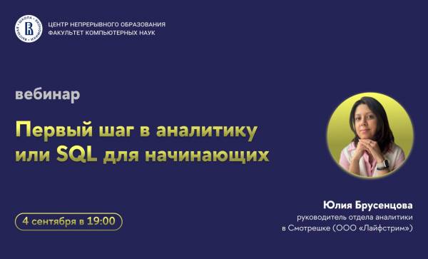 Первый шаг в аналитику или SQL для начинающих