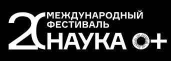 НАУКА 0+ 2025