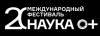 НАУКА 0+ 2025