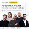 Рабочие каналы продвижения 2026