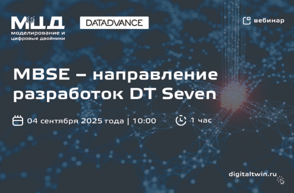 MBSE – направление разработок DT Seven