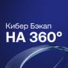 Кибер Бэкап на 360°: как выбрать надёжное решение для резервного копирования, восстановления и защиты данных от вирусов