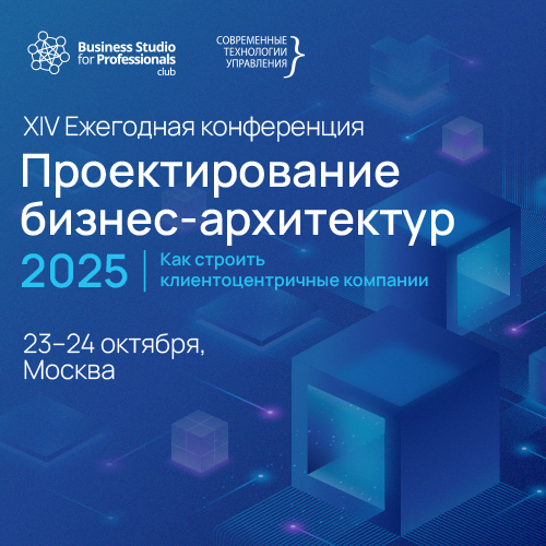 Проектирование бизнес-архитектур 2025
