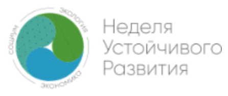 Неделя устойчивого развития 2025