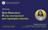 Data Detective: BI как инструмент для проверки гипотез