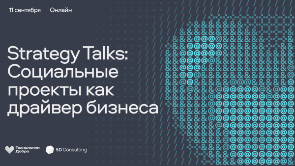 Strategy Talks. Социальные проекты как драйвер бизнеса