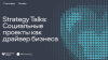 Strategy Talks. Социальные проекты как драйвер бизнеса