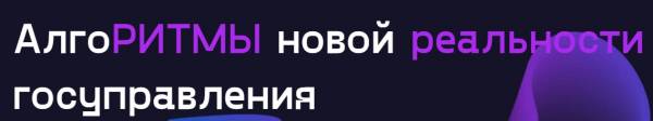 АлгоРИТМЫ новой реальности госуправления