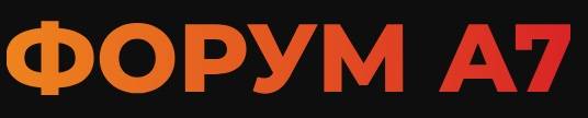 Форум А7