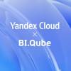 Data Driven на практике: кейсы BI.Qube и сервисы Yandex Cloud