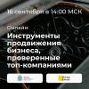 Инструменты продвижения бизнеса, проверенные топ-компаниями