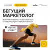 Бегущий маркетолог 2025