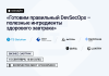 Готовим правильный DevSecOps – полезные ингредиенты здорового завтрака