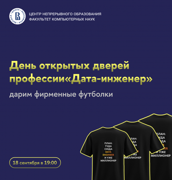 День открытых дверей программы «Дата-инженер»