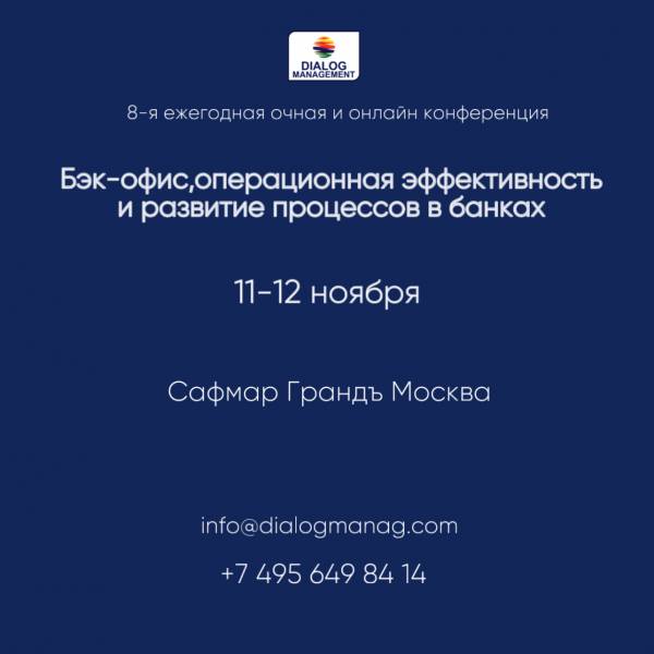 Бэк-офис, операционная эффективность и развитие бизнес-процессов в банках 2025