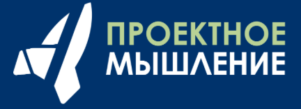 Проектное мышление 2025. Осень