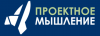 Проектное мышление 2025. Осень
