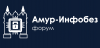 Амур-ИнфобезФорум 2025