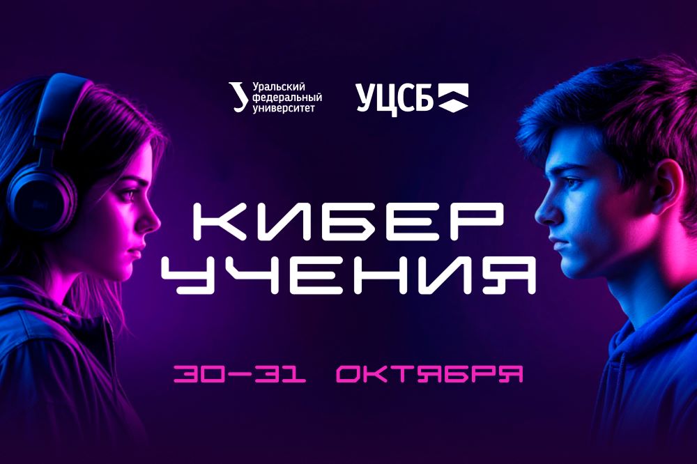 Киберучения 2025