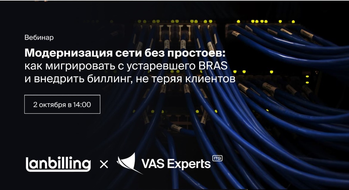 Модернизация сети без простоев — как мигрировать с устаревшего BRAS и внедрить биллинг, не теряя клиентов