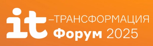 ИТ Трансформация 2025: профессионалы цифрового будущего