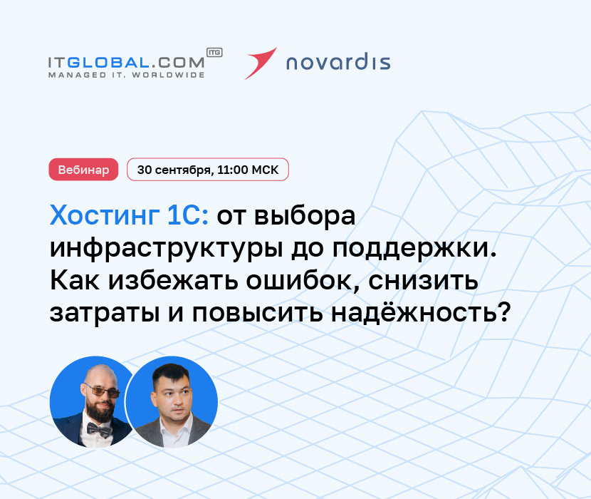 Хостинг 1С: от выбора инфраструктуры до поддержки. Как избежать ошибок, снизить затраты и повысить надёжность?