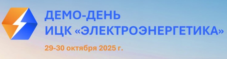Демо-день ИЦК «Электроэнергетика» 2025