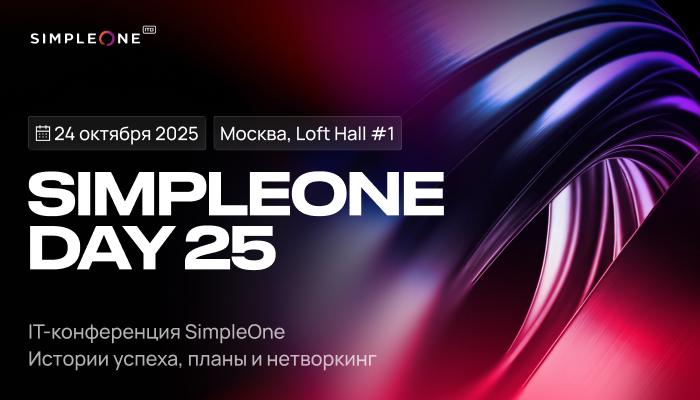 SimpleOne DAY 25: ESM, Low-code и GenAI в крупнейших компаниях России