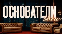Основатели Show