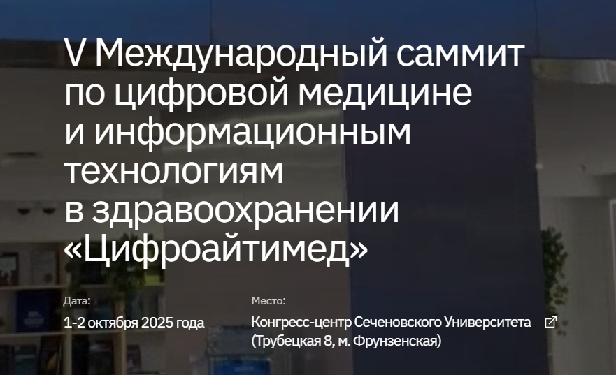 Цифроайтимед 2025
