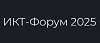 ИКТ-форум 2025