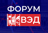 Международный форум ВЭД 2025