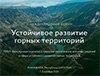 Устойчивое развитие горных территорий