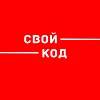 Свой код 2025