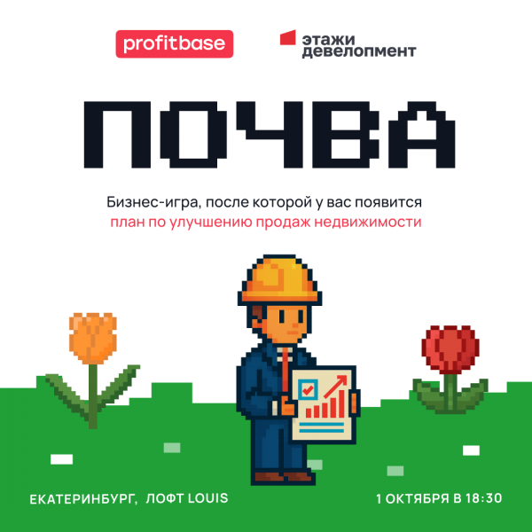 Бизнес-игра для девелоперов «Почва»