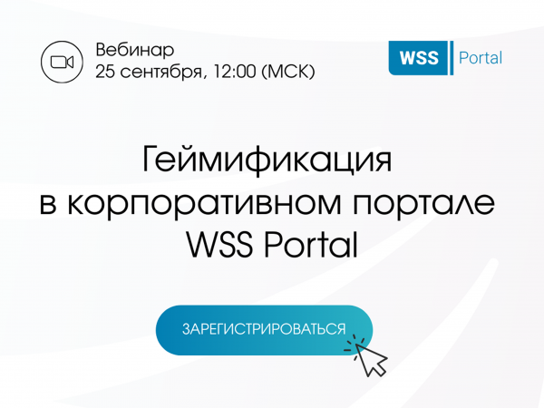 Геймификация в корпоративном портале WSS Portal
