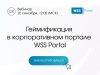 Геймификация в корпоративном портале WSS Portal