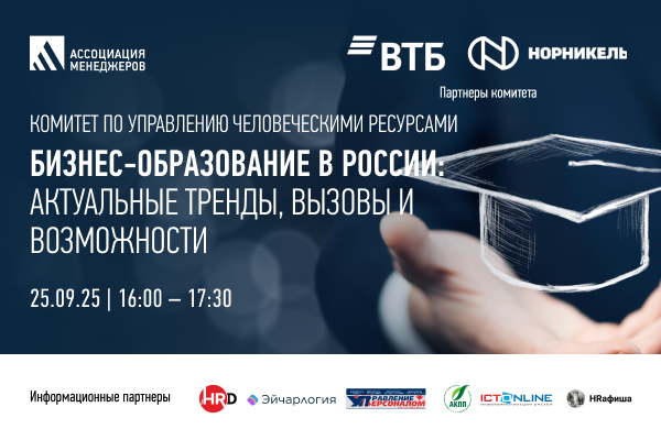 Бизнес-образование в России: актуальные тренды, вызовы и возможности