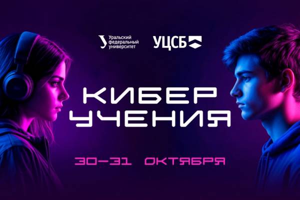 Киберучения 2025