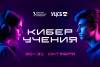 Киберучения 2025