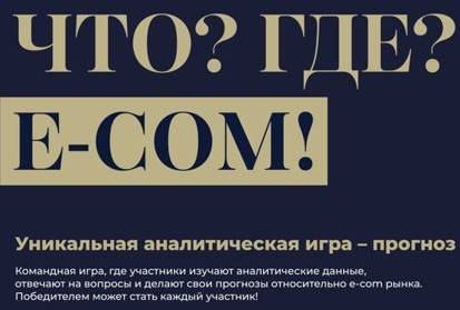 Что? Где? E-Com!