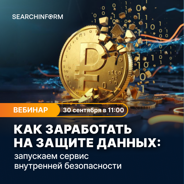 Как заработать на защите данных: запускаем сервис внутренней безопасности