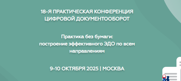 Цифровой документооборот 2025